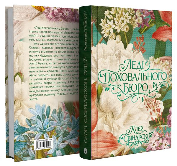 Леді поховального бюро. Клер Свінарскі. Yakaboo Publishing Леді поховального бюро. Клер Свінарскі. Yakaboo Publishing