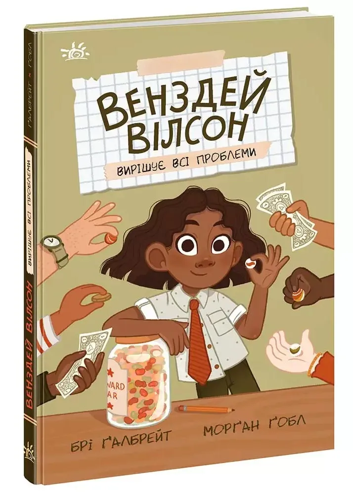 Венздей Вілсон вирішує всі проблеми. Книга 2 Венздей Вілсон вирішує всі проблеми. Книга 2