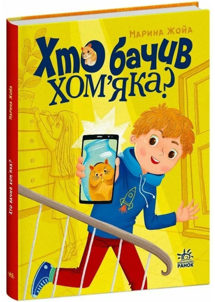 Хто бачив хом'яка? Хто бачив хом'яка?