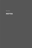 Мертва Віта. Изображение №3
