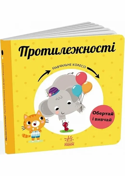 Протилежності. Навчальне колесо Протилежності. Навчальне колесо