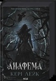 Анафема. Книга 1. Кері Лейк. КСД (Клуб Сімейного Дозвілля). Зображення №3