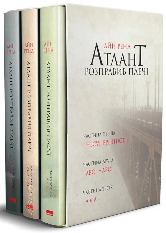 Атлант розправив плечі (комплект із 3 книг) Атлант розправив плечі (комплект із 3 книг)