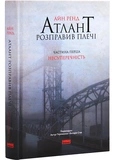 Атлант розправив плечі (комплект із 3 книг). Изображение №1 Атлант розправив плечі (комплект із 3 книг). Изображение №1
