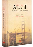 Атлант розправив плечі (комплект із 3 книг). Изображение №2 Атлант розправив плечі (комплект із 3 книг). Изображение №2