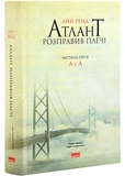 Атлант розправив плечі (комплект із 3 книг). Изображение №3 Атлант розправив плечі (комплект із 3 книг). Изображение №3