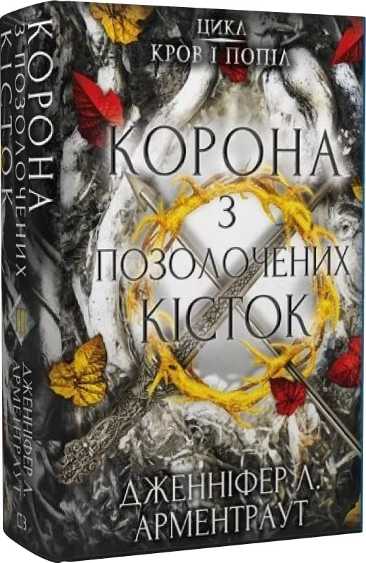 Корона з позолочених кісток. Кров і попіл. Книга 3 Корона з позолочених кісток. Кров і попіл. Книга 3