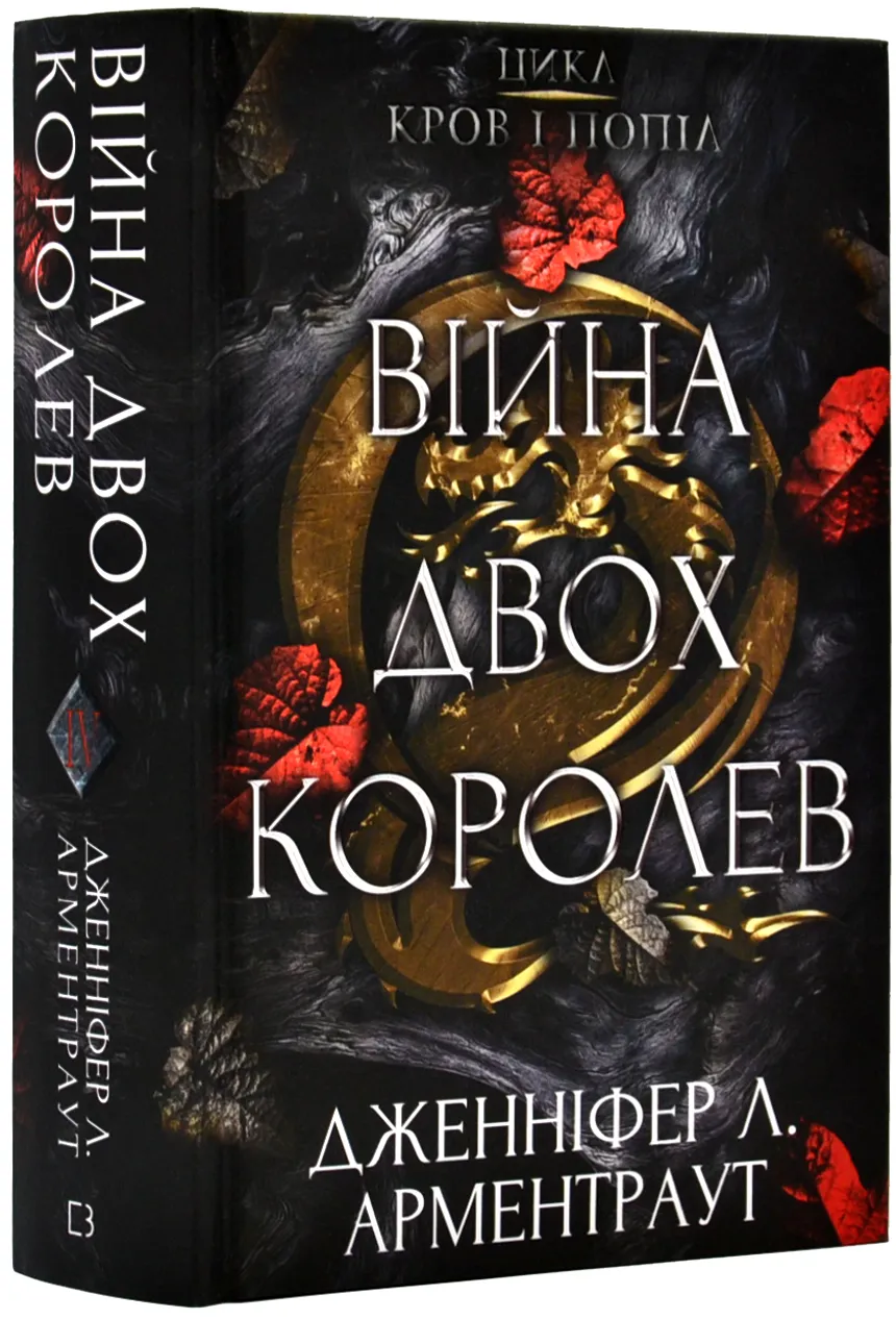 Війна двох королев. Кров і попіл. Книга 4 Війна двох королев. Кров і попіл. Книга 4