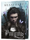 Ртуть. Фейрі й алхімія. Книга 1. Изображение №1