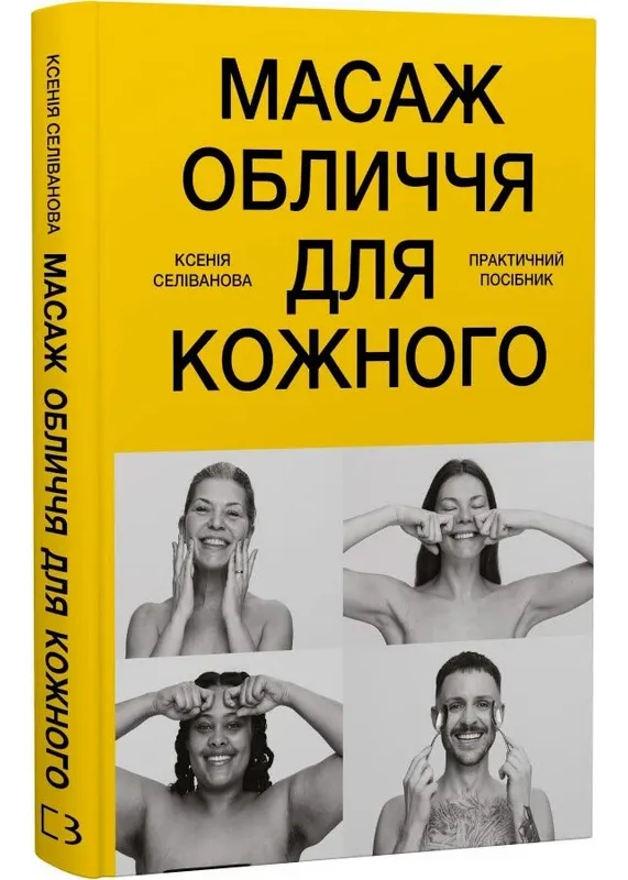 Масаж обличчя для кожного. Практичний посібник Масаж обличчя для кожного. Практичний посібник