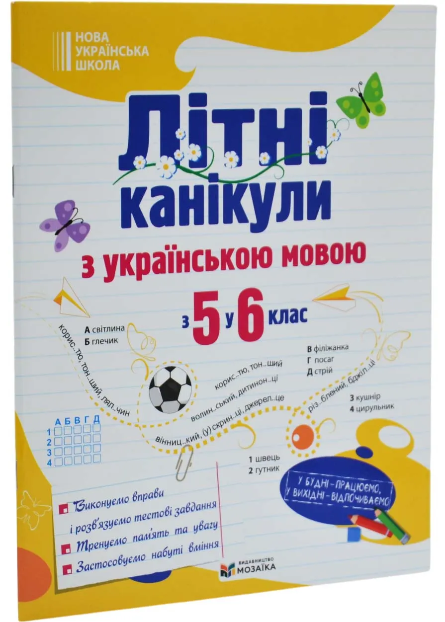Літні канікули з українською мовою: з 5 у 6 клас /НУШ/ Літні канікули з українською мовою: з 5 у 6 клас /НУШ/