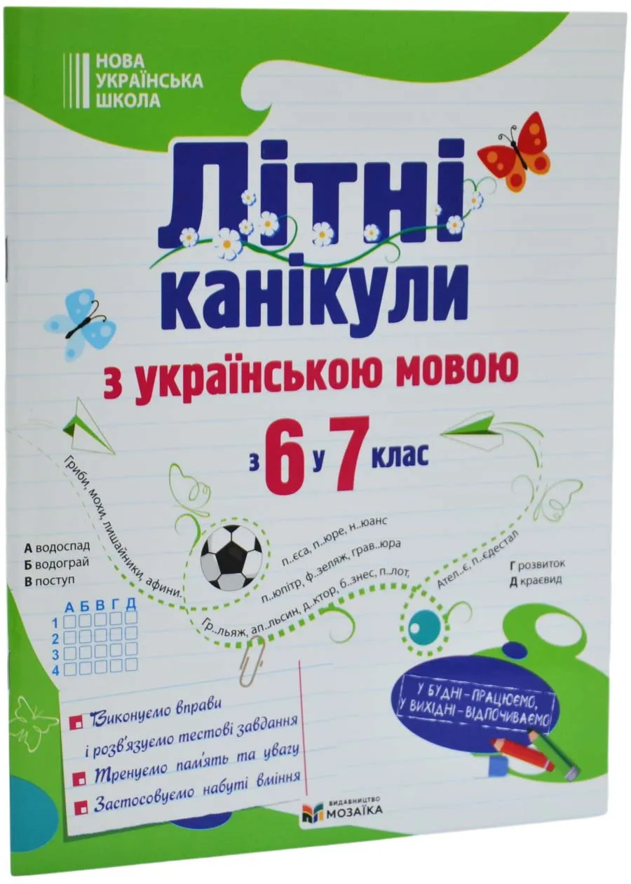 Літні канікули з українською мовою: з 6 у 7 клас Літні канікули з українською мовою: з 6 у 7 клас