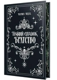 Темний спадок. Братство. Книга 1. Изображение №2