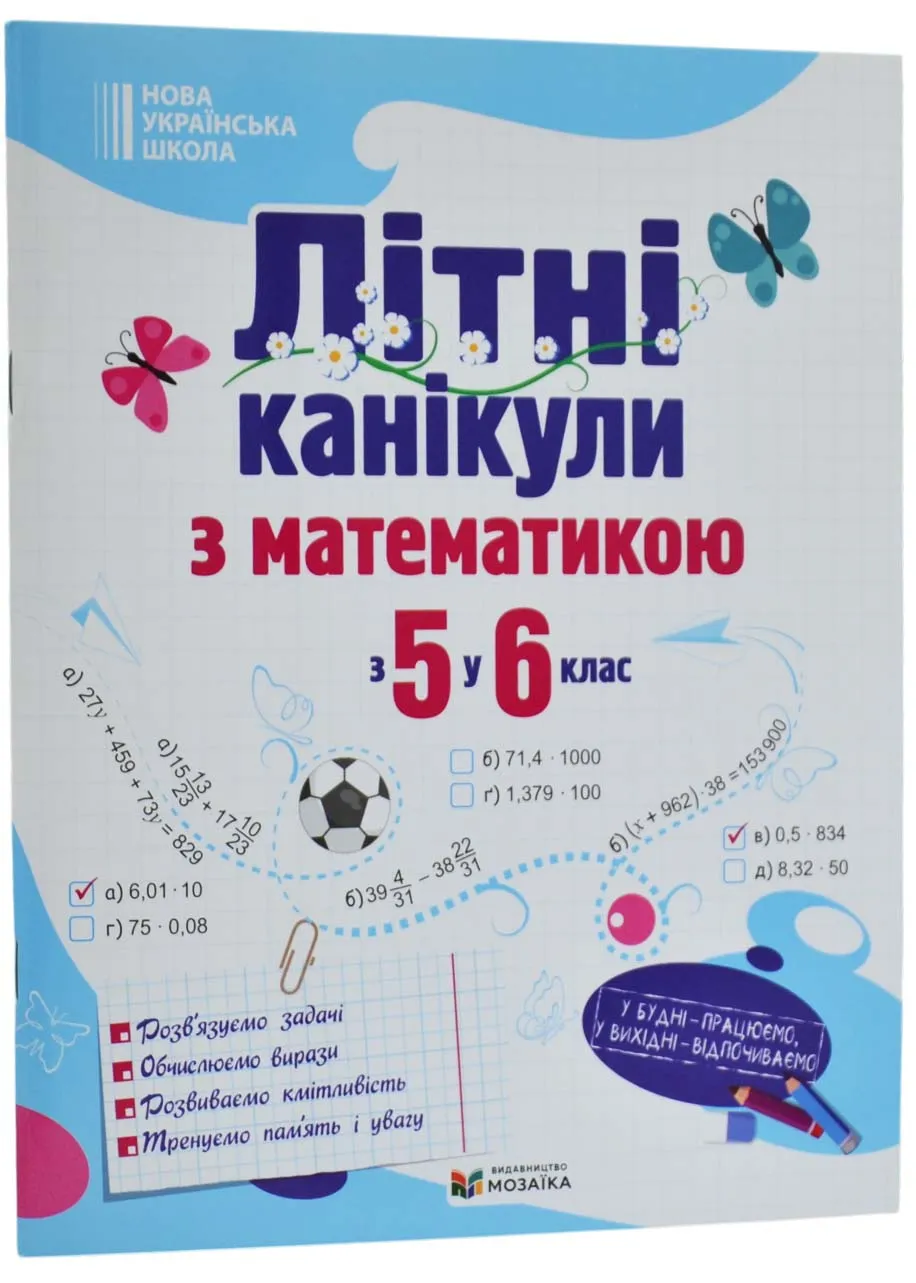Літні канікули з математикою : з 5 у 6 клас /НУШ/ Літні канікули з математикою : з 5 у 6 клас /НУШ/
