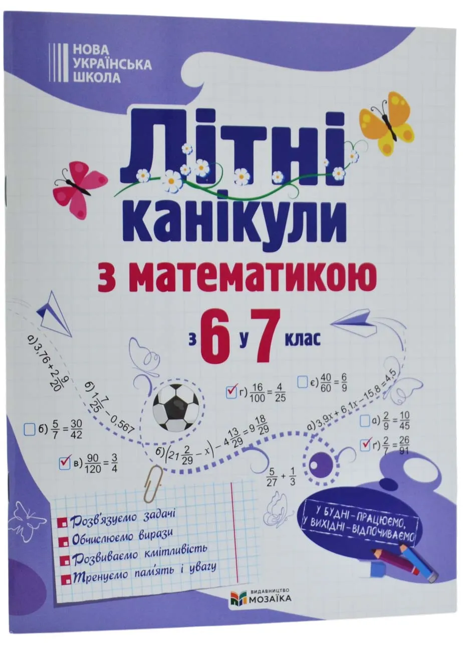 Літні канікули з математикою : з 6 у 7 клас Літні канікули з математикою : з 6 у 7 клас
