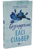 Безсердечний /зі зрізом/. Зображення №1
