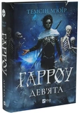 Гарроу Дев'ята. Зображення №1 Гарроу Дев'ята. Зображення №1