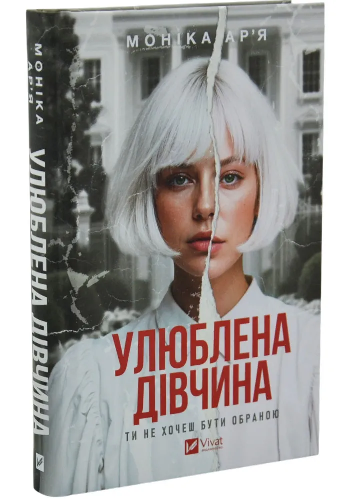 Улюблена дівчина Улюблена дівчина