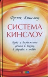 Система Кинслоу: путь к достижению успеха в жизни, в здоровье и любви. Кінслоу. Софія. Зображення №1