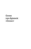Слово про будинок "Слово". Зображення №7
