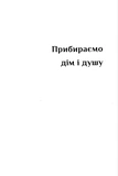 Дім Єви (м'яка оправа). Изображение №1