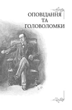 Неймовірний Шерлок Голмс. Колекція головоломок Джоел Джессап. Изображение №7