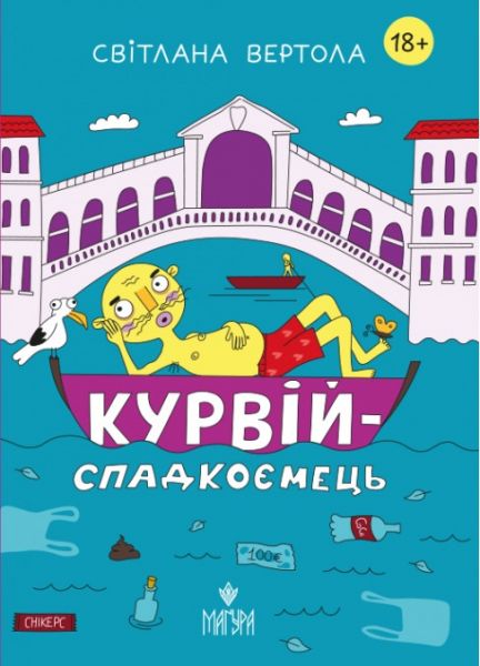 Курвий-наследник. Светлана Вертола. Магура Курвий-наследник. Светлана Вертола. Магура