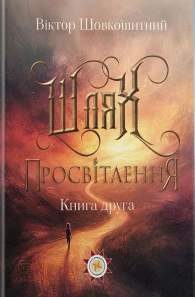 Путь Просветления. Книга 2. Виктор Шовкошитный. Украинский приоритет Путь Просветления. Книга 2. Виктор Шовкошитный. Украинский приоритет