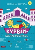 Курвий-наследник. Светлана Вертола. Магура. Изображение №1 Курвий-наследник. Светлана Вертола. Магура. Изображение №1