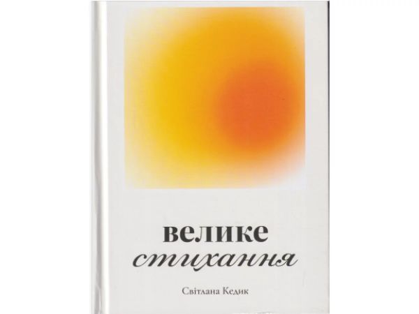 Великое затишье. Светлана Кедик. Украинский приоритет Великое затишье. Светлана Кедик. Украинский приоритет