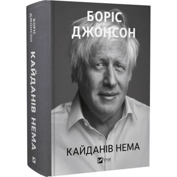 Кайданів нема. Боріс Джонсон. Vivat Кайданів нема. Боріс Джонсон. Vivat