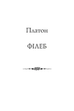 Платон. Філеб. Изображение №1