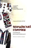 Борщівські сорочки. Зображення №2