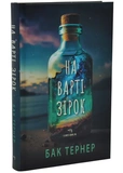 На варті зірок. Зображення №1
