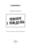 Північ і Південь: роман. Зображення №1