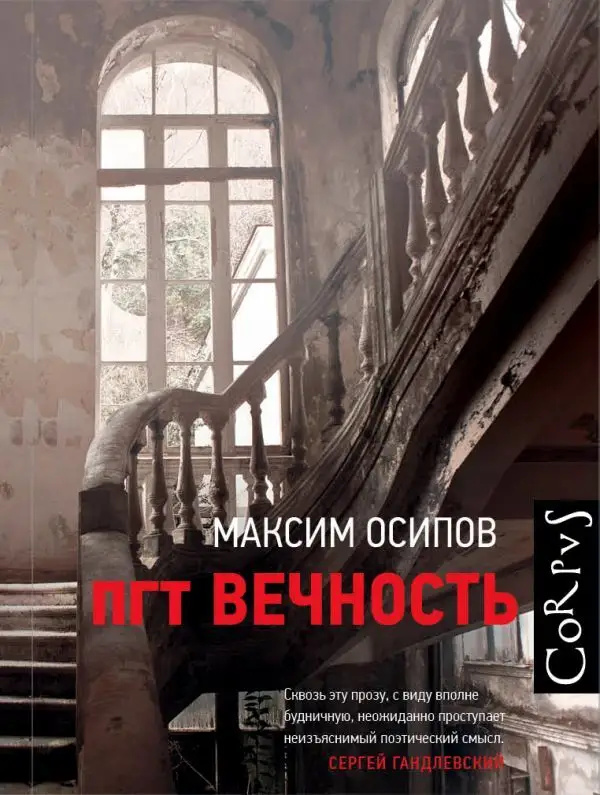 смт Вічність. Осипов Максим Олександрович. АСТ смт Вічність. Осипов Максим Олександрович. АСТ