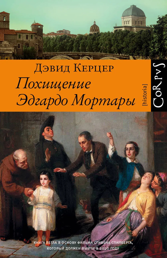 Викрадення Едгардо Мортари. Девід Керцер. Corpus Викрадення Едгардо Мортари. Девід Керцер. Corpus