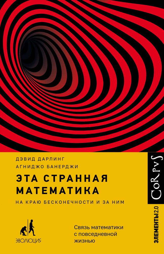 Ця дивна математика. Банерджі Агніджо. Corpus Ця дивна математика. Банерджі Агніджо. Corpus
