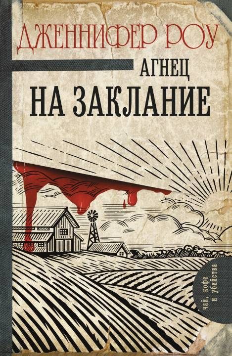 Агнець на заклання. Дженіфер Роу Агнець на заклання. Дженіфер Роу