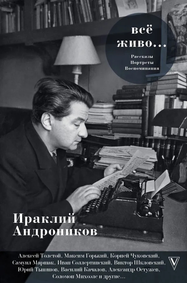 Все живо... Рассказы. Портреты. Воспоминания. Ираклий Андроников Все живо... Рассказы. Портреты. Воспоминания. Ираклий Андроников