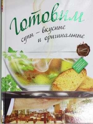 Готовим супы - вкусные и оригинальные Готовим супы - вкусные и оригинальные