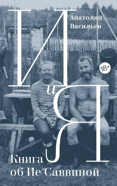 И и я. Книга об Ие Саввиной. Анатолий Васильев И и я. Книга об Ие Саввиной. Анатолий Васильев