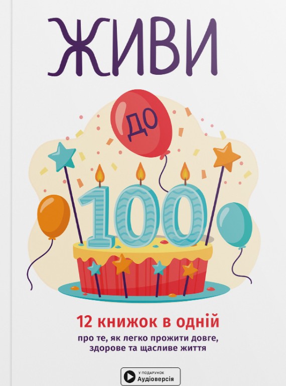 Живи до 100! Живи до 100!