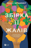 Сборник её сожалений. Изображение №1