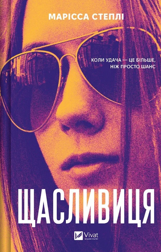Щасливиця Щасливиця