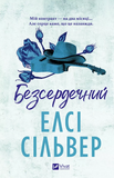 Бессердечный (КОЛІР). Изображение №3