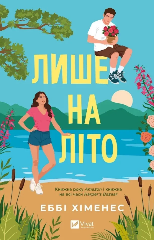 Только на лето Только на лето