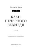 Дети Земли. Книга 1: Клан Пещерного Медведя. Изображение №3