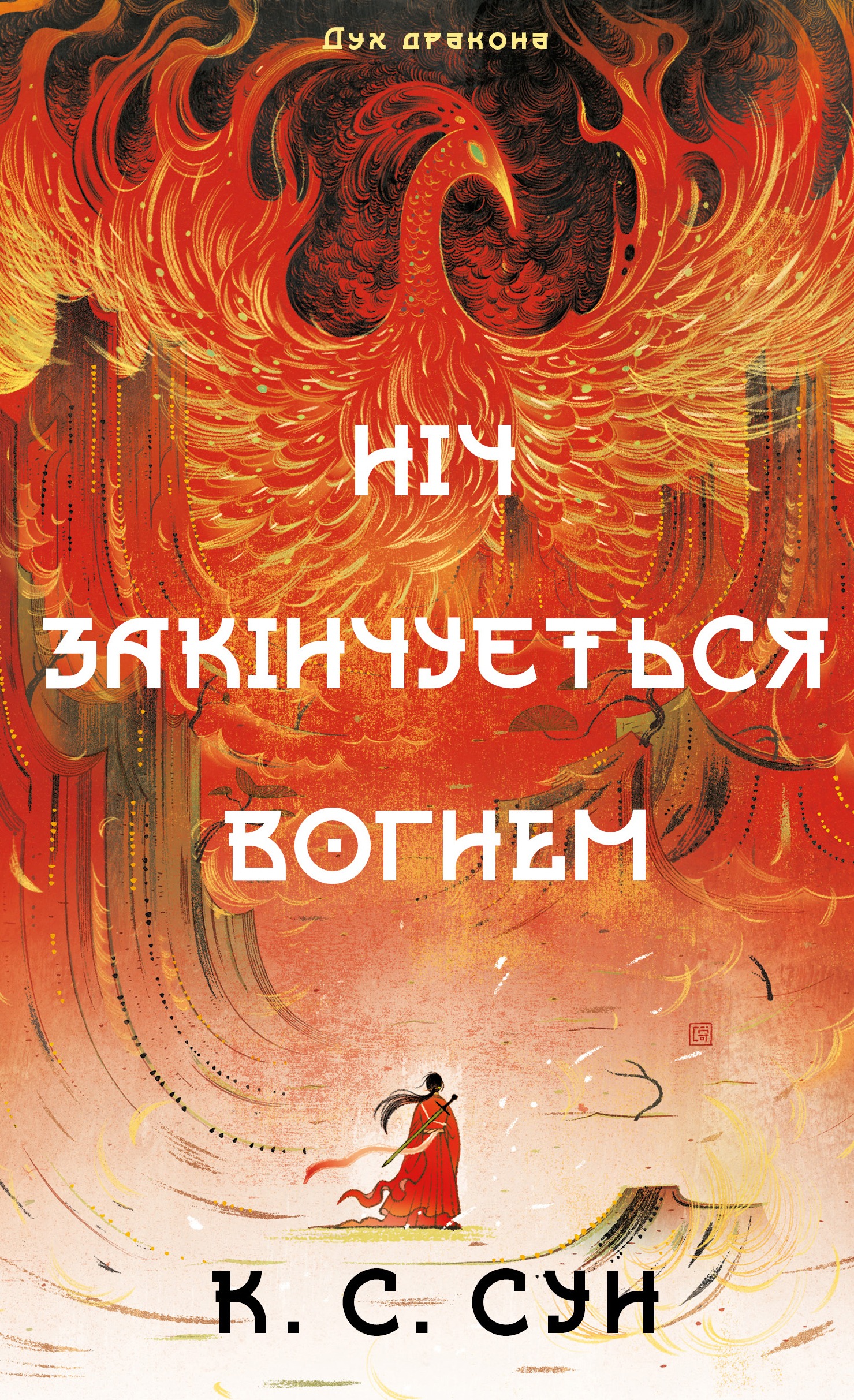 Дух дракона. Книга 1: Ночь заканчивается огнём Дух дракона. Книга 1: Ночь заканчивается огнём