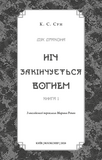 Дух дракона. Книга 1: Ночь заканчивается огнём. Изображение №3 Дух дракона. Книга 1: Ночь заканчивается огнём. Изображение №3